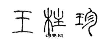 陈声远王柱珍篆书个性签名怎么写