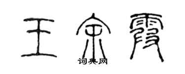 陈声远王余霞篆书个性签名怎么写