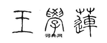 陈声远王学莲篆书个性签名怎么写