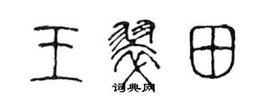 陈声远王翠田篆书个性签名怎么写