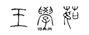 陈声远王学茹篆书个性签名怎么写