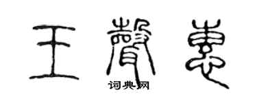 陈声远王声惠篆书个性签名怎么写