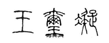 陈声远王玺凝篆书个性签名怎么写