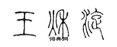 陈声远王秋旋篆书个性签名怎么写