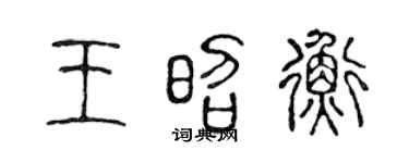 陈声远王昭衡篆书个性签名怎么写