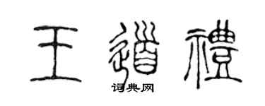 陈声远王道礼篆书个性签名怎么写