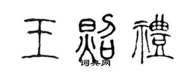 陈声远王照礼篆书个性签名怎么写