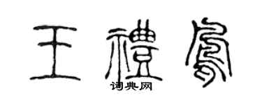 陈声远王礼凤篆书个性签名怎么写