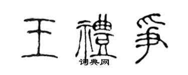 陈声远王礼争篆书个性签名怎么写