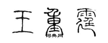陈声远王重霆篆书个性签名怎么写