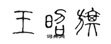 陈声远王昭旗篆书个性签名怎么写