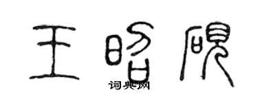 陈声远王昭砚篆书个性签名怎么写