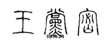 陈声远王党密篆书个性签名怎么写