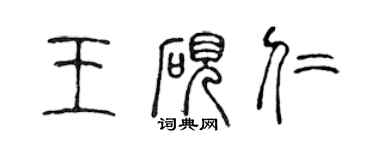 陈声远王砚仁篆书个性签名怎么写