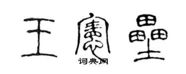 陈声远王宪垒篆书个性签名怎么写