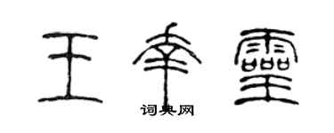 陈声远王幸灵篆书个性签名怎么写