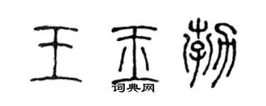 陈声远王玉勃篆书个性签名怎么写