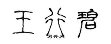 陈声远王行碧篆书个性签名怎么写