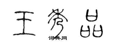 陈声远王秀品篆书个性签名怎么写