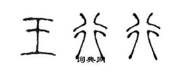 陈声远王行行篆书个性签名怎么写