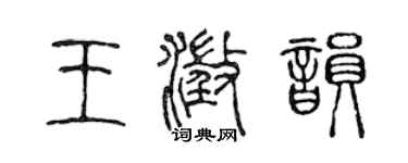 陈声远王澄韵篆书个性签名怎么写