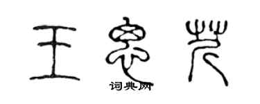 陈声远王思芹篆书个性签名怎么写