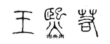 陈声远王熙若篆书个性签名怎么写