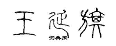 陈声远王延旗篆书个性签名怎么写