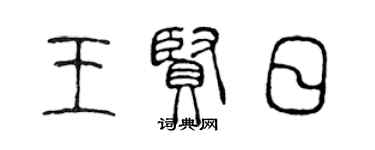 陈声远王贤日篆书个性签名怎么写