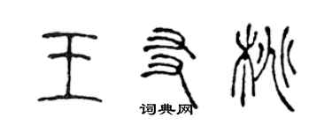 陈声远王友桃篆书个性签名怎么写