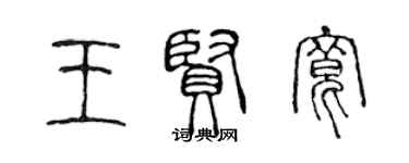 陈声远王贤宽篆书个性签名怎么写