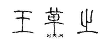 陈声远王革之篆书个性签名怎么写