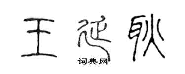 陈声远王延耿篆书个性签名怎么写