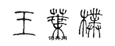 陈声远王叶朴篆书个性签名怎么写
