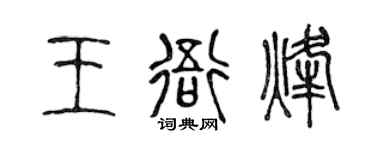 陈声远王衙烽篆书个性签名怎么写