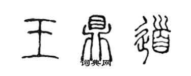 陈声远王鼎道篆书个性签名怎么写