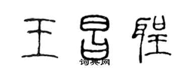 陈声远王昌圣篆书个性签名怎么写