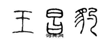陈声远王昌豹篆书个性签名怎么写