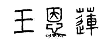 曾庆福王恩莲篆书个性签名怎么写