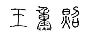 陈声远王重照篆书个性签名怎么写