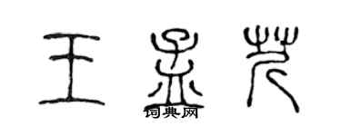 陈声远王孟芹篆书个性签名怎么写