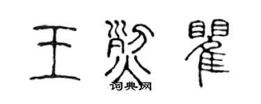 陈声远王烈瞿篆书个性签名怎么写