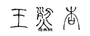 陈声远王烈杏篆书个性签名怎么写