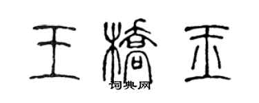 陈声远王桥玉篆书个性签名怎么写