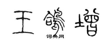 陈声远王鸽增篆书个性签名怎么写