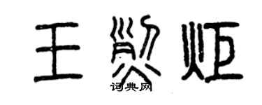 曾庆福王烈炬篆书个性签名怎么写