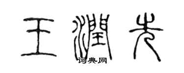 陈声远王润先篆书个性签名怎么写