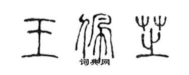 陈声远王佩芝篆书个性签名怎么写
