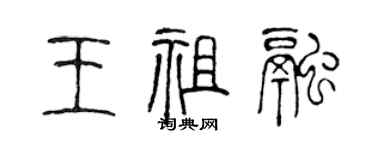 陈声远王祖融篆书个性签名怎么写