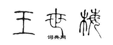 陈声远王世梅篆书个性签名怎么写